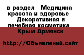  в раздел : Медицина, красота и здоровье » Декоративная и лечебная косметика . Крым,Армянск